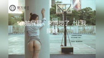 sm抽屁屁，来感觉了，让我操她