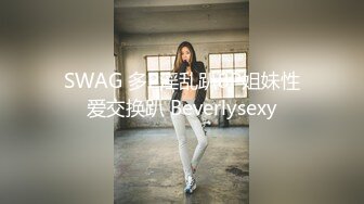 SWAG 多P淫乱趴8P姐妹性爱交换趴 Beverlysexy