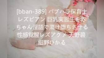 [bban-389] バブハラ保育士レズビアン 巨乳実習生を赤ちゃん淫語で蕩け堕ちさせる性感覚醒レズアクメ 天野碧 紺野ひかる