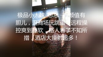 [原创] 骚货带着跳弹就上车了，带她去逛商场。再去酒店爆操她，干了两小时操肿了