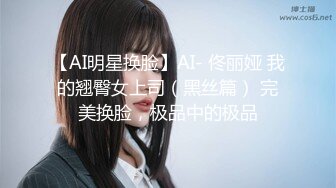 【AI明星换脸】AI- 佟丽娅 我的翘臀女上司（黑丝篇） 完美换脸，极品中的极品