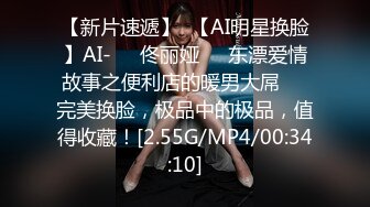 【新片速遞】  【AI明星换脸】AI-❤️佟丽娅❤️东漂爱情故事之便利店的暖男大屌❤️完美换脸，极品中的极品，值得收藏！[2.55G/MP4/00:34:10]