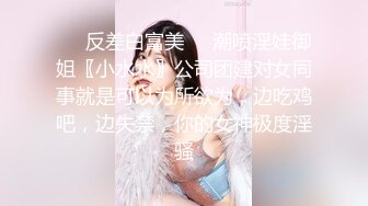 ❤️反差白富美❤️潮喷淫娃御姐〖小水水〗公司团建对女同事就是可以为所欲为，边吃鸡吧，边失禁，你的女神极度淫骚