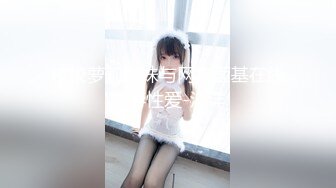 《最新流出❤️紧急企划》重金万元内部定制，极品粉嫩清纯妙龄长发美少女【见希】JK制服R18大尺度露三点诱惑