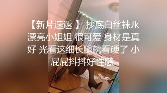 【新片速遞 】 抄底白丝袜Jk漂亮小姐姐 很可爱 身材是真好 光看这细长腿就看硬了 小屁屁抖抖好性感 