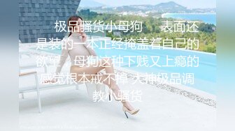 ❤️极品骚货小母狗❤️表面还是装的一本正经掩盖着自己的欲望，母狗这种下贱又上瘾的感觉根本戒不掉 大神极品调教小骚货