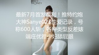 最新7月首发福利！推特约炮大神Sanye023性爱记录，号称600人斩，各种类型反差婊端庄优雅少妇舔屁眼