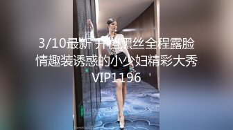 3/10最新 开档黑丝全程露脸情趣装诱惑的小少妇精彩大秀VIP1196