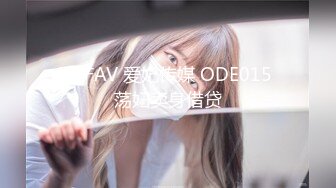 国产AV 爱妃传媒 ODE015 荡妇卖身借贷