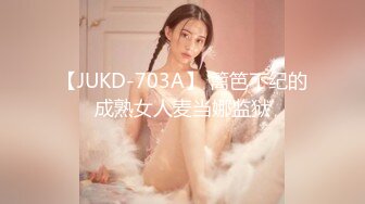 【JUKD-703A】 篱笆不纪的成熟女人麦当娜监狱