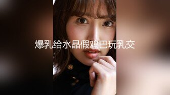 《硬核秘万人求购》折磨性奴OnlyFans推特女_奴调_教界天花板大佬POCA各种手法招式玩穴强制喷潮妹子失控嗷嗷乱叫