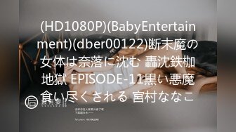 (HD1080P)(BabyEntertainment)(dber00122)断末魔の女体は奈落に沈む 轟沈鉄枷地獄 EPISODE-11黒い悪魔食い尽くされる 宮村ななこ