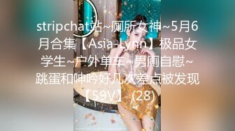 stripchat站~厕所女神~5月6月合集【Asia-Lynn】极品女学生~户外单车~男厠自慰~跳蛋和呻吟好几次差点被发现【59V】 (28)