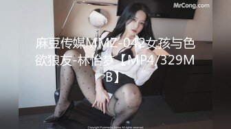 麻豆传媒MMZ-042女孩与色欲狼友-林怡梦【MP4/329MB】