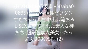 (HD1080P)(S级素人)(saba00835)たらww相性バツグンすぎちゃって生中出し笔おろしSEXさせてくれた素人女神たち-超厳选素人美女--たっぷり300分SP- (2)