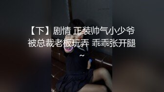 小糖宝~妹妹给你来一个深喉，B穴吸烟~ 哥哥你也来给我舔一个，马上要喷了，看奶哦，别眨眼~要喷了要喷了，不行啦！捅完BB捅P眼！！使劲操，不要停哦！