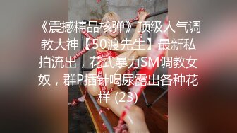 《震撼精品核弹》顶级人气调教大神【50渡先生】最新私拍流出，花式暴力SM调教女奴，群P插针喝尿露出各种花样 (23)