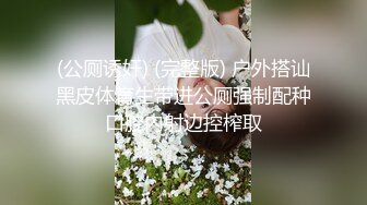 (公厕诱奸) (完整版) 户外搭讪黑皮体育生带进公厕强制配种口腔内射边控榨取