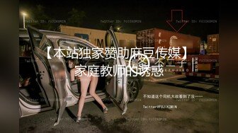 【本站独家赞助麻豆传媒】 家庭教师的诱惑