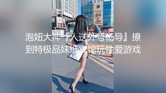 ❤颜值与身材俱佳，风格多变调教系网红小姐姐✿pandora✿臀控不要错过《NO (3)