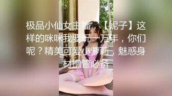 《硬核秘重磅极品》真Q实D折磨凌R女N！推特长春SM大神【万磁王】私拍性福日记~各种啪啪调J露脸高颜反差婊