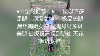 ★☆全网推荐☆★❤️腰以下多是腿⭐ 顶级女神❤️极品长腿黑丝御姐女神 魔鬼身材顶级美腿 白虎粉逼操到腿软 天花板级女神