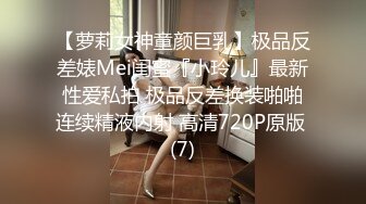 【萝莉女神童颜巨乳】极品反差婊Mei闺蜜『小玲儿』最新性爱私拍 极品反差换装啪啪连续精液内射 高清720P原版 (7)