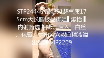 STP24440 最新91超气质175cm大长腿极品御姐▌淑怡 ▌内射甄选 捆绑、后入、白丝、包臀、中出蜜穴浓白精液溢出裂缝 VIP2209