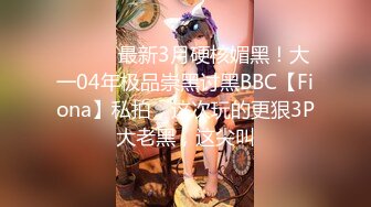 【新速片遞】  黑丝巨乳美眉 啊啊 哥哥鸡吧好硬好爽 插的小骚逼好舒服 这身材不错 女上位骑乘 后入猛怼 内射 