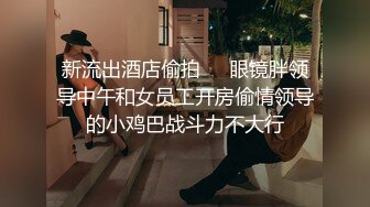 ❤️富家公子以淫为乐，推特约炮大神【广州JJJ】天天干妹子夜夜做新郎，无套玩肏各种高品质小姐姐