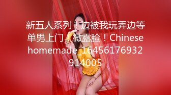 新五人系列！边被我玩弄边等单男上门！微露脸！Chinesehomemade_16456176932914005