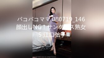 パコパコママ 080719_146 顔出しNG！サングラス熟女 5 江口弘子