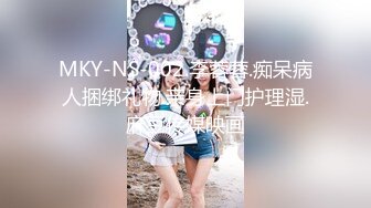 MKY-NS-002.李蓉蓉.痴呆病人捆绑礼物.亲身上门护理湿.麻豆传媒映画