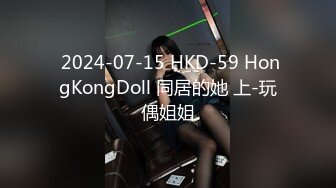  2024-07-15 HKD-59 HongKongDoll 同居的她 上-玩偶姐姐