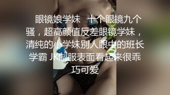 ✿眼镜娘学妹✿十个眼镜九个骚，超高颜值反差眼镜学妹，清纯的小学妹别人眼中的班长学霸 JK制服表面看起来很乖巧可爱