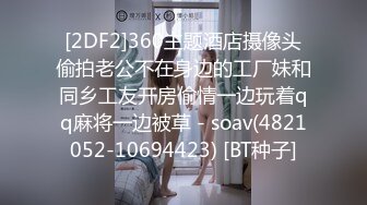 [2DF2]360主题酒店摄像头偷拍老公不在身边的工厂妹和同乡工友开房偷情一边玩着qq麻将一边被草 - soav(4821052-10694423) [BT种子]