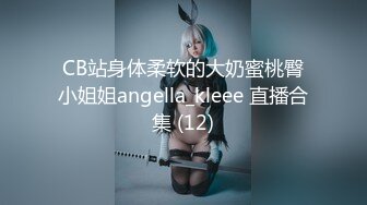 CB站身体柔软的大奶蜜桃臀小姐姐angella_kleee 直播合集 (12)