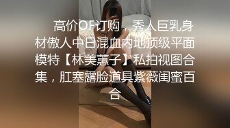 《私密⭐泄漏》分手后企鹅群贴吧换图流出大量不雅情侣自拍视图外表高冷傲慢私下里淫荡不堪极度反差415P+159V