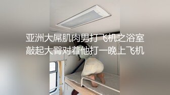 亚洲大屌肌肉男打飞机之浴室敲起大臀对着他打一晚上飞机