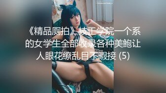 【吸精小奴隶】美女极度风骚，深喉一绝，还玩灌肠肛交，直接射在菊花里面，肤白貌美极品尤物，真刺激啊