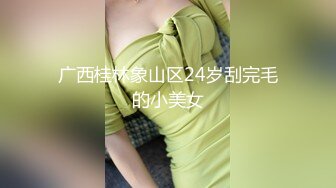 广西桂林象山区24岁刮完毛的小美女