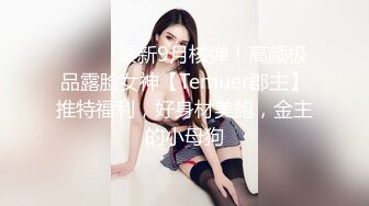 潮喷淫娃御姐〖小水水〗❤️傲娇女神被操到高潮失禁，玲珑身段前凸后翘极品身材满足一切幻想，超诱人小嫩穴直接顶到底