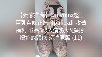 【獨家推薦】Onlyfans超正巨乳苗條正妹『palida』收費福利 極品S級人瘦奶大絕對引爆妳的眼球 超清原版 (11)