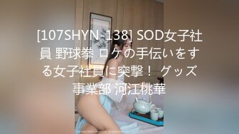 [107SHYN-138] SOD女子社員 野球拳 ロケの手伝いをする女子社員に突撃！ グッズ事業部 河江桃華