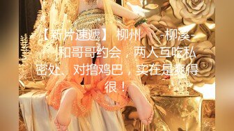 ★☆福利分享☆★泡良大神 万花从中过【91约妹达人】未流出完整版，软磨硬泡，两天拿下嫩妹推倒，温香软玉销魂一刻 (2)