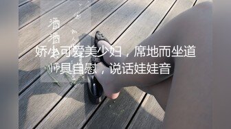 娇小可爱美少妇，席地而坐道具自慰，说话娃娃音