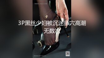 3P黑丝少妇被沉迷舔穴高潮无数次