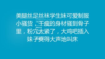 美腿丝足丝袜学生妹可爱制服小骚货，干瘦的身材骚到骨子里，粉穴太紧了，大鸡吧插入妹子爽得大声地叫床