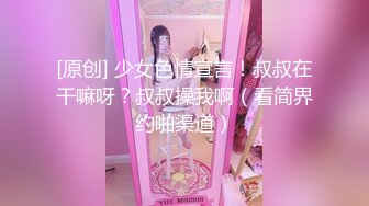 [原创] 连哄带骗破处了刚成年妹子，18岁是真的嫩【约她认准视频水印】