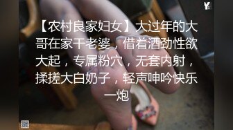 【农村良家妇女】大过年的大哥在家干老婆，借着酒劲性欲大起，专属粉穴，无套内射，揉搓大白奶子，轻声呻吟快乐一炮